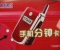 深圳電信17908手機(jī)分鐘卡，可以在手機(jī)上使用的3分錢的IP電話卡